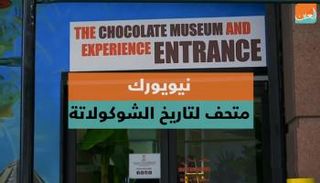 نيويورك.. متحف لتاريخ الشوكولاتة