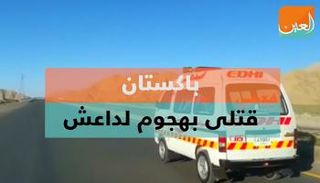 باكستان.. قتلى بهجوم لداعش