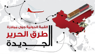 .القمة الدولية حول مبادرة طرق الحرير الجديدة