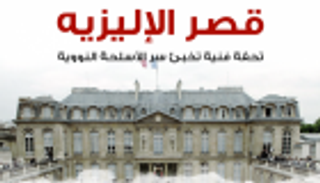 إنفوجراف.. قصر الإليزيه تحفة فنية تخبئ سر الأسلحة النووية‎