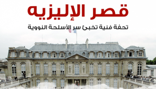 يوجد بالقصر أزرار السلاح النووي المجهزة للإطلاق وقت الضرورة (العين)