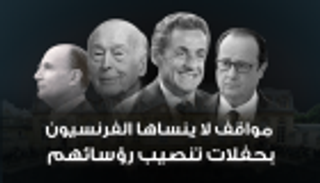 4 مواقف لا ينساها الفرنسيون بحفلات تنصيب رؤسائهم