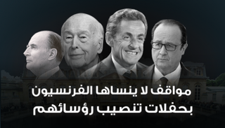 مواقف لا ينساها الفرنسيون بحفلات تنصيب رؤسائهم