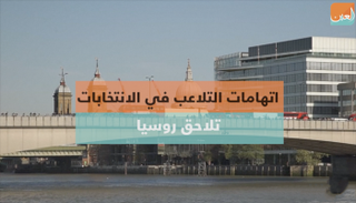 تحذيرات من تدخل روسيا في انتخابات بريطانيا