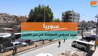 تهجير مسلحي المعارضة في دمشق