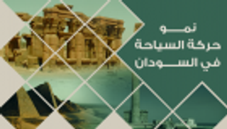 إنفوجراف..نمو حركة السياحة إلى السودان