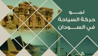 نمو حركة السياحة إلى السودان