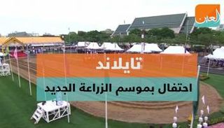 تايلاند تحتفل بموسم الزراعة الجديد