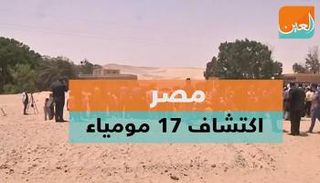 اكتشاف 17 مومياء في مصر