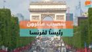 تنصيب ماكرون رئيسًا لفرنسا