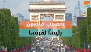 تنصيب ماكرون رئيسًا لفرنسا