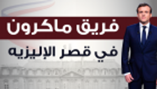إنفوجراف.. فريق ماكرون في قصر الإليزيه