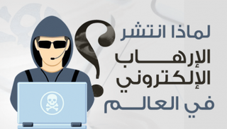 الإرهاب الإلكتروني صورة أرشيفية