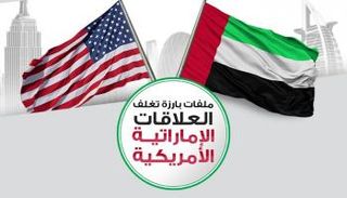 ملفات بارزة تغلف العلاقات الإماراتية الأمريكية