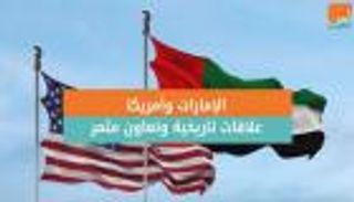 الإمارات وأمريكا.. علاقات تاريخية وتعاون مثمر