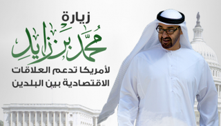 زيارة محمد بن زايد لأمريكا تدعم العلاقات الاقتصادية بين البلدين