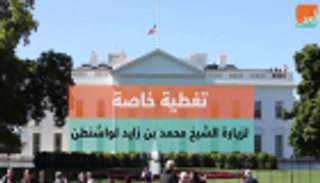 تغطية خاصة لزيارة الشيخ محمد بن زايد لواشنطن