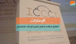 المؤتمر الدولي لتجريم الإرهاب الإلكتروني