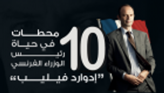 بالإنفوجراف.. رئيس وزراء فرنسا الجديد.. محطات وتحديات