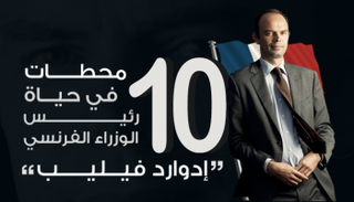 10 محطات في حياة رئيس الوزراء الفرنسي