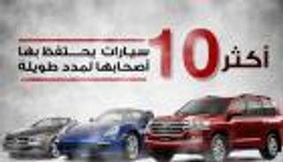 إنفوجراف.. أكثر 10 سيارات يحتفظ بها أصحابها لمدد طويلة
