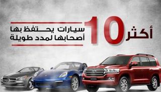 أكثر 10 سيارات التي يحتفظ بها أصحابها لمدد طويلة