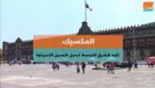 المكسيك تتجه للشرق الأوسط كبديل للسوق الأمريكية