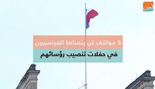 مواقف لن ينساها الفرنسيون في حفلات تنصيب رؤسائهم