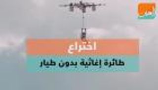 اختراع طائرة إغاثية بدون طيار