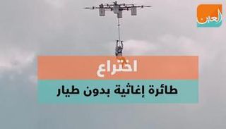 اختراع طائرة إغاثية بدون طيار