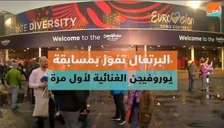 البرتغال تفوز بمسابقة يوروفيجن الغنائية