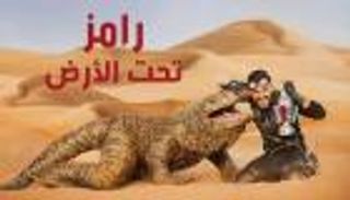 هل يمنع عرض برنامج "رامز تحت الأرض"؟