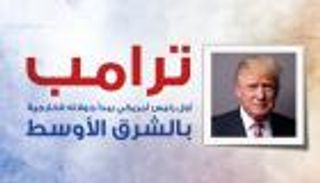 إنفوجراف.. ترامب أول رئيس أمريكي يبدأ جولته الخارجية بالشرق الأوسط