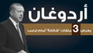 ترامب وأردوغان.. 3 ملفات "شائكة" في أول لقاء