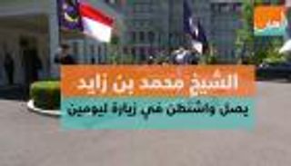 الشيخ محمد بن زايد يصل واشنطن فى زيارة ليومين