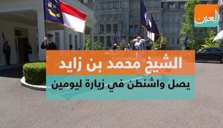 زيارة الشيخ محمد بن زايد لواشنطن تستغرق يومين