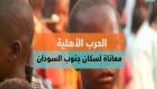 الحرب الأهلية.. معاناة لسُكان جنوب السودان 