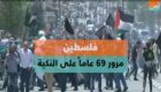 فلسطين.. 69 عامًا على النكبة 