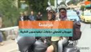 فرنسا.. مهرجان لمحبي دراجات ديفيدسون النارية
