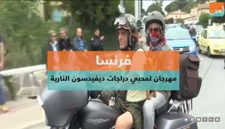 مهرجان الدراجات النارية في فرنسا