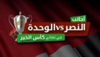 إنفوجراف تفاعلي.. أجانب النصر والوحدة في نهائي "كأس الخير"
