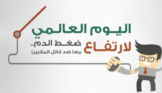 اليوم العالمي لارتفاع ضغط الدم