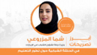 إنفوجراف.. رسائل شما المزروعي للطلاب في الحلقة الشبابية بأبوظبي