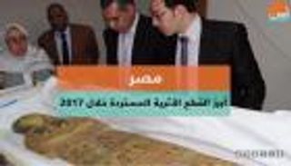 بالفيديو.. تعرف على أهم الآثار المصرية المستردة من الخارج في 2017