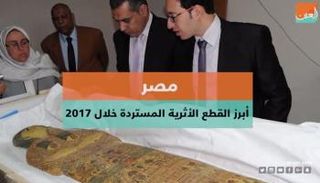 أبرز القطع الأثرية المستردة خلال 2017