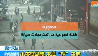 طفلة تخرج حية من تحت عجلات سيارة