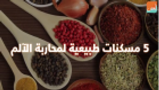 5 مسكنات طبيعية لمحاربة الآلام