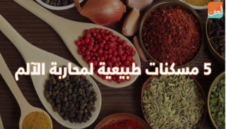 مسكنات طبيعية لمحاربة الآلم