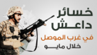 إنفوجراف.. خسائر داعش غرب الموصل خلال مايو