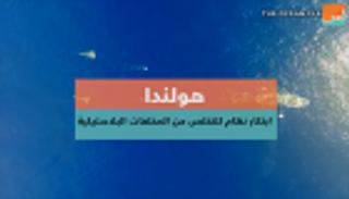 هولندا.. ابتكار نظام للتخلص من المخلفات البلاستيكية